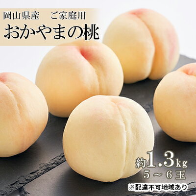 【ふるさと納税】桃 2025年 先行予約 ご家庭用 おかやまの桃 約1.3kg (5~6玉) もも モモ 岡山県産 国産 フルーツ 果物 食品 デザート 大ぶり 食べごたえ ふぞろい 自宅 果肉 柔らかい 果汁 お届け:2025年7月上旬~2025年8月下旬