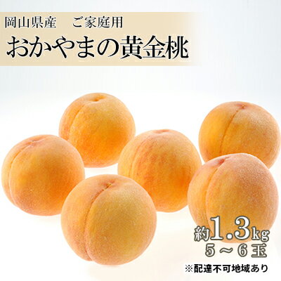 桃 2024年 先行予約 ご家庭用 おかやま の 黄金桃 約1.3kg(5〜6玉) もも モモ 岡山県産 国産 フルーツ 果物 [ 食品 デザート 甘い フルーティー 自宅 果肉 柔らかい 果汁 ] お届け:2024年8月下旬〜2024年9月中旬