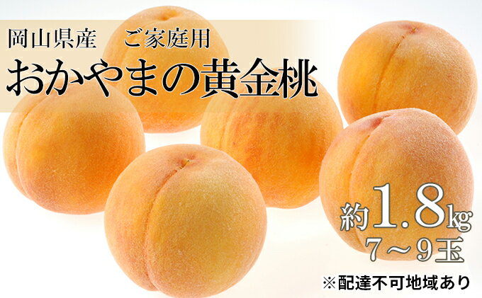 【ふるさと納税】桃 2024年 先行予約 ご家庭用 おかやま の 黄金桃 約1.8kg（7～9玉） もも モモ 岡山県産 国産 フルーツ 果物　【 食品 デザート 甘い フルーティー 自宅 果肉 柔らかい 果汁 】　お届け：2024年8月下旬～2024年9月中旬