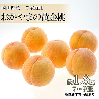 【ふるさと納税】桃 2025年 先行予約 ご家庭用 おかやま の 黄金桃 約1.8kg(7~9玉) もも モモ 岡山県産 国産 フルーツ 果物 食品 デザート 甘い フルーティー 自宅 果肉 柔らかい 果汁 お届け:2025年8月下旬~2025年9月中旬 【ふるさと納税】桃 2025年 先行予約 ご家庭用 おかやま の 黄金桃 約1.8kg(7~9玉) もも モモ 岡山県産 国産 フルーツ 果物 食品 デザート 甘い フルーティー 自宅 果肉 柔らかい 果汁 お届け:2025年8月下旬~2025年9月中旬