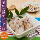 名称雑穀ブレンド内容量25g×30個原材料原材料名：もち麦、白小豆、赤米、もちきび、たかきび原料原産地名：岡山県玉野市産(もち麦、白小豆、赤飯、もちきび、たかきび)賞味期限別途ラベルに記載保存方法直射日光、高温多湿を避けて保存してください。販売者株式会社半鐘屋岡山県津山市伏見町23事業者株式会社半鐘屋配送方法常温配送備考※画像はイメージです。 ※数量限定につき、在庫が無くなり次第受付を中止する場合があります。 ※天候の影響で収穫量・収穫時期が遅れた場合、発送が遅れる場合があります。 ※卵、乳、小麦を含む製品と同じラインで小分け製造しています。 ・ふるさと納税よくある質問はこちら ・寄附申込みのキャンセル、返礼品の変更・返品はできません。あらかじめご了承ください。【ふるさと納税】玉野五穀ブレンド「紅白」1か月分（30個入り） 雑穀 国産　【玉野市】 もち麦、白小豆、赤米、もちきび、たかきび。全て岡山県玉野市産の雑穀のみを使った五穀ブレンド です。1個25gの小分けパックなので計量いらず。ご家庭の炊飯器で簡単に五穀ごはんが炊けます。希少な白玉野小豆のホクホクとした食感とやさしい甘さが特徴です。 【お召し上がり方】米2合をとぎ、いつもと同じ水加減にします。玉野五穀ブレンド「紅白」1個を茶こし等に入れ軽くゆすぎ、水50cc程度加えて炊飯してください。 寄附金の用途について 事業を指定しない 希望をもって安心して子育てできるまちづくり事業 心豊かな人生がおくれる文化が薫るまちづくり事業 住み慣れた地域で、健康で元気に暮らせるまちづくり事業 自ら備え、支えあい、助けあう、安全安心のまちづくり事業 来て、見て、住みたい、にぎわいあふれるまちづくり事業 受領証明書及びワンストップ特例申請書のお届けについて 【受領証明書】 入金確認後、注文内容確認画面の【注文者情報】に記載の住所にお送りいたします。 発送の時期は、入金確認後1か月程度を目途に、お礼の特産品とは別にお送りいたします。 【ワンストップ特例申請書】 ワンストップ特例申請書は、受領証明書と共にお送りいたします。 1/10必着でご返送ください。 マイナンバーに関する添付書類に漏れのないようご注意ください。 　◆申請書をダウンロードされる場合は以下よりお願いいたします。 申請書のダウンロードはこちら （申請先：〒706-8510 岡山県玉野市宇野1丁目27番1号 玉野市役所財政部財政課 宛） 　◆「自治体マイページ」にてオンラインでのワンストップ受付も行っております。 オンライン申請はこちら 　※登録が必要です。