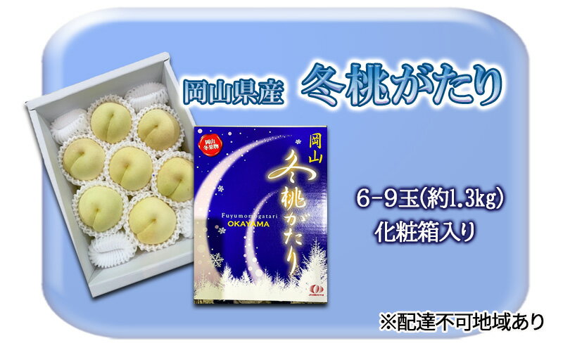 【ふるさと納税】桃 2024年 先行予約 冬桃がたり6～9玉（約1.3kg）化粧箱入り もも モモ 岡山県産 国産 フルーツ 果物 セット ギフト　【 玉野市 】　お届け：2024年11月下旬～2024年12月中旬