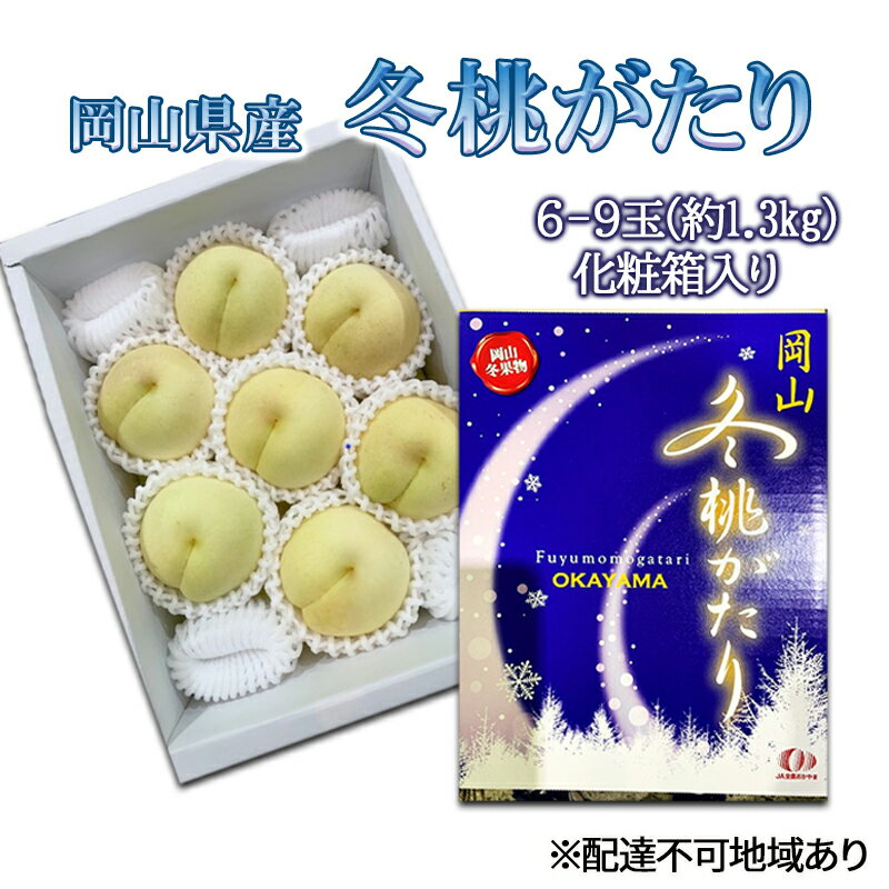 【ふるさと納税】桃 2024年 先行予約 冬桃がたり6～9玉（約1.3kg）化粧箱入り もも モモ 岡山県産 国産 フルーツ 果物 セット ギフト　【 玉野市 】　お届け：2024年11月下旬～2024年12月中旬