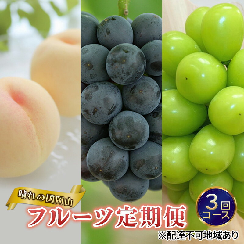 【ふるさと納税】フルーツ 定期便 2026年 先行予約 晴れの国 岡山 の 定期フルーツ定期便 3回コース桃 もも 葡萄 ブドウ 岡山県産 国産 セット ギフト...