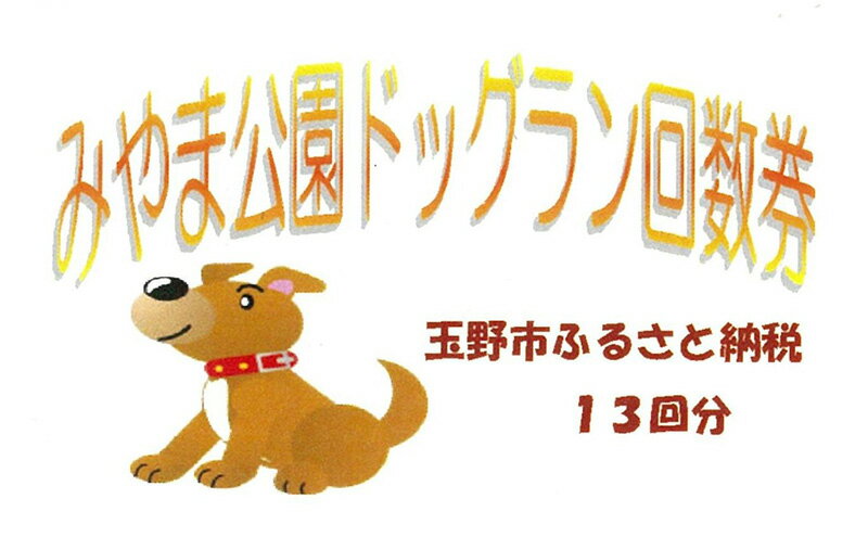 【ふるさと納税】みやま公園 ドッグラン 回数券 13回分 チケット 体験 岡山県 玉野市