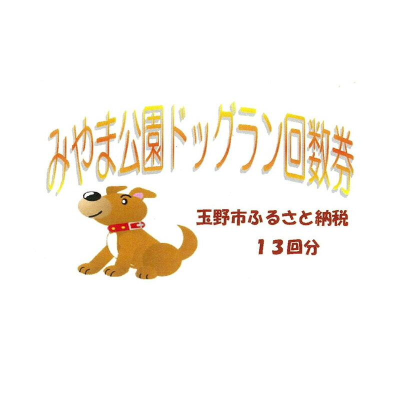 【ふるさと納税】みやま公園 ドッグラン 回数券 13回分 チケット 体験 岡山県 玉野市