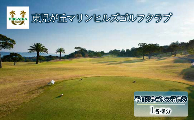 【ふるさと納税】東児が丘マリンヒルズゴルフクラブ 平日限定 ゴルフ 招待券 岡山