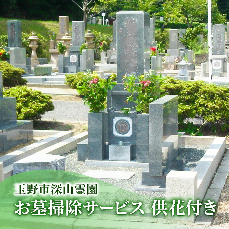 【ふるさと納税】玉野市 深山霊園 お墓掃除サービス 供花付き 岡山 お墓 掃除 代行 サービス　【玉野市】