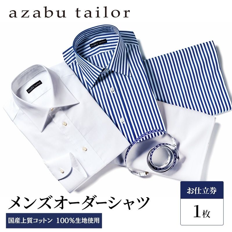 【ふるさと納税】azabu tailor オーダーシャツ お仕立券 国産上質コットン100%生地使用 麻布テーラー ワイシャツ メンズ ビジネス オーダー 日本製