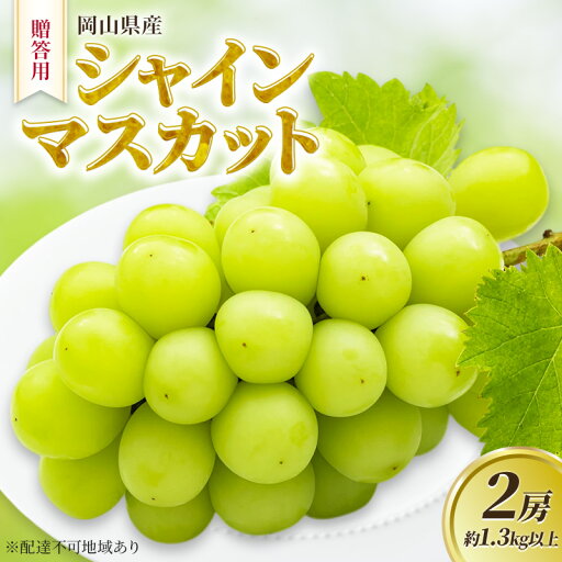 【ふるさと納税】贈答用 岡山県産 シャインマスカット 2房 約1.3kg以上 ぶどう お届け:2025年9月1日~2025年12月10日 【ふるさと納税】贈答用 岡山県産 シャインマスカット 2房 約1.3kg以上 ぶどう お届け:2025年9月1日~2025年12月10日
