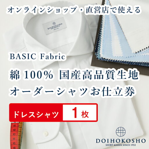 【ふるさと納税】ふるさと納税商品専用オーダー(ふるさと納税 Order)【国産高品質生地】BASIC FABRICS 土井縫工所 オーダードレスシャツ<1枚> シャツ オーダー ドレスシャツ 土井縫工所 オンラインショップ ワイシャツ メンズ ビジネス 日本製 【ふるさと納税】ふるさと納税商品専用オーダー(ふるさと納税 Order)【国産高品質生地】BASIC FABRICS 土井縫工所 オーダードレスシャツ<1枚> シャツ オーダー ドレスシャツ 土井縫工所 オンラインショップ ワイシャツ メンズ ビジネス 日本製