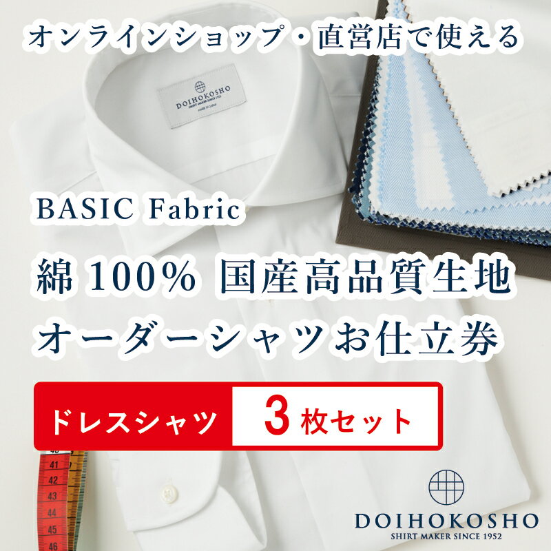 【ふるさと納税】ふるさと納税商品専用オーダー(ふるさと納税 Order)【国産高品質生地】BASIC FABRICS 土井縫工所 オーダードレスシャツ<3枚セッ...
