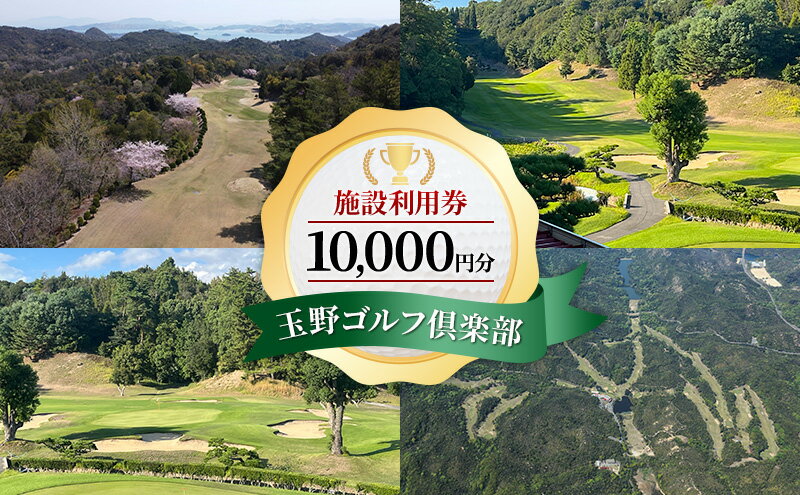 【ふるさと納税】ゴルフ 玉野ゴルフ倶楽部 施設利用券 10,000円分 （1,000円×10枚） ゴルフプレー 岡山県 玉野市