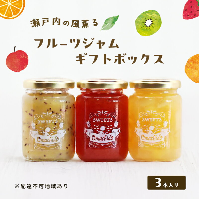 【ふるさと納税】瀬戸内の風薫る フルーツジャム ギフトボックス ジャム フルーツ 果物 詰め合わせ セット ギフト 岡山 玉野市 お届け:2025年6月15日~2025年7月15日