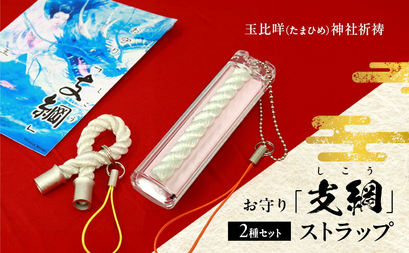 【ふるさと納税】お守り「支綱」ストラップ ＆お守り「支綱」ストラップ (ケース入り) 2個 セット お守り 健康 安産 恋愛 祈願 祈祷 神社 ケース ストラップ
