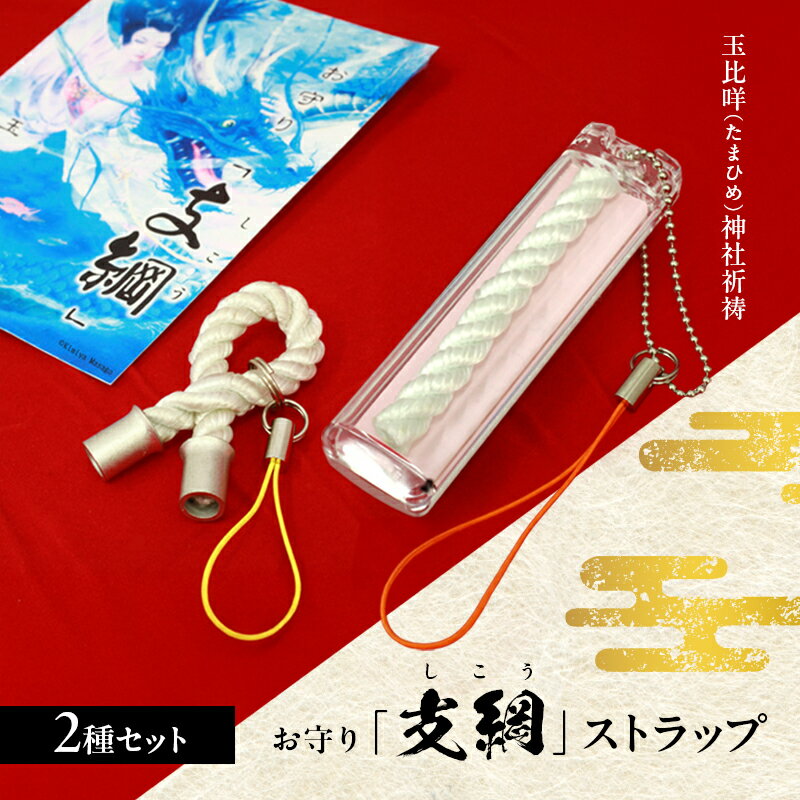お守り「支綱」ストラップ &お守り「支綱」ストラップ (ケース入り) 2個 セット お守り 健康 安産 恋愛 祈願 祈祷 神社 ケース ストラップ
