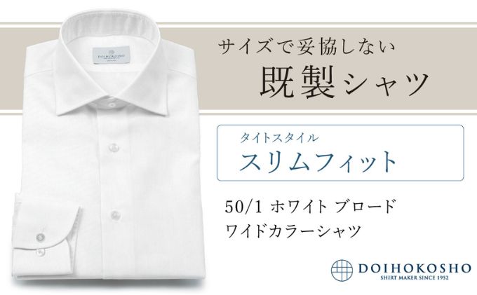 【ふるさと納税】土井縫工所の既製品シャツ【スリムフィット】50/1 ホワイトブロード ワイドカラーシャツ（FM00500）