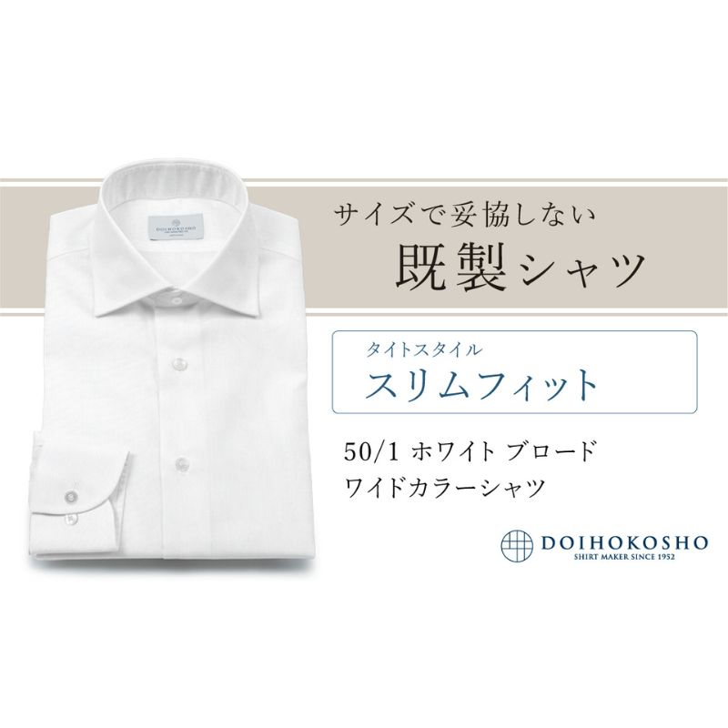 【ふるさと納税】土井縫工所の既製品シャツ【スリムフィット】50/1 ホワイトブロード ワイドカラーシャツ（FM00500）