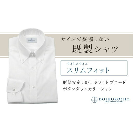 【ふるさと納税】土井縫工所の既製品シャツ【スリムフィット】形態安定 50/1 ホワイトブロード ボタンダウンシャツ(FM19510)