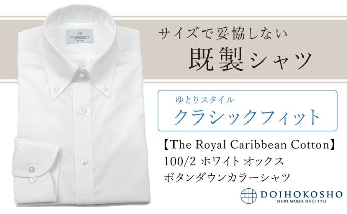 【ふるさと納税】土井縫工所の既製品シャツ【クラシックフィット】100/2 ホワイトオックス ボタンダウンシャツ（FM84670）