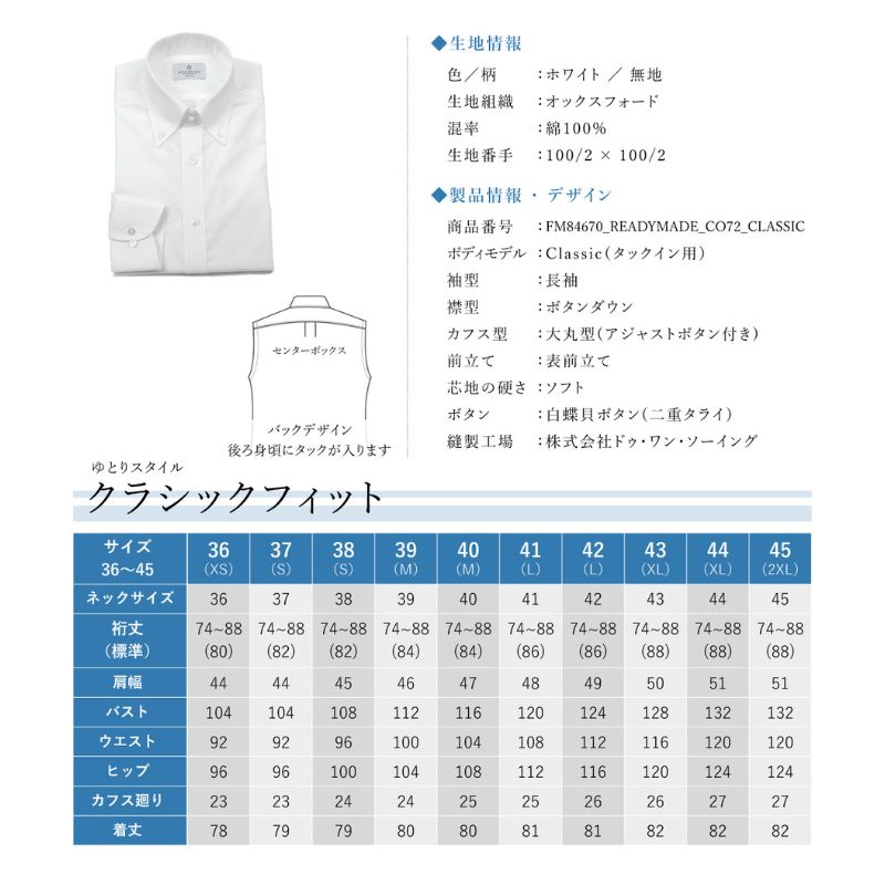 【ふるさと納税】土井縫工所の既製品シャツ【クラシックフィット】100/2 ホワイトオックス ボタンダウンシャツ（FM84670）