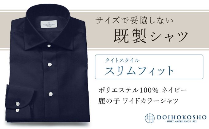 【ふるさと納税】土井縫工所の既製品シャツ【スリムフィット】ポリエステル 100％ ネイビー鹿の子 ワイドカラーシャツ（FM18104）