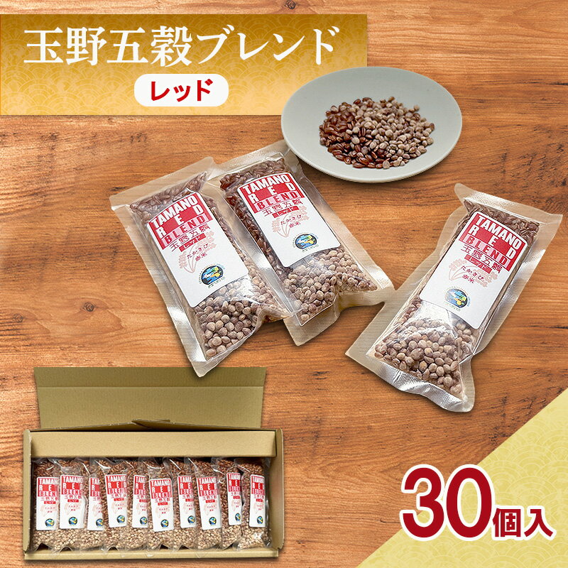 高きびと赤米だけの玉野五穀ブレンド 「レッド」 1ヵ月分 (30個入り) 五穀ブレンド 雑穀ブレンド 国産 米 たかきび 赤米