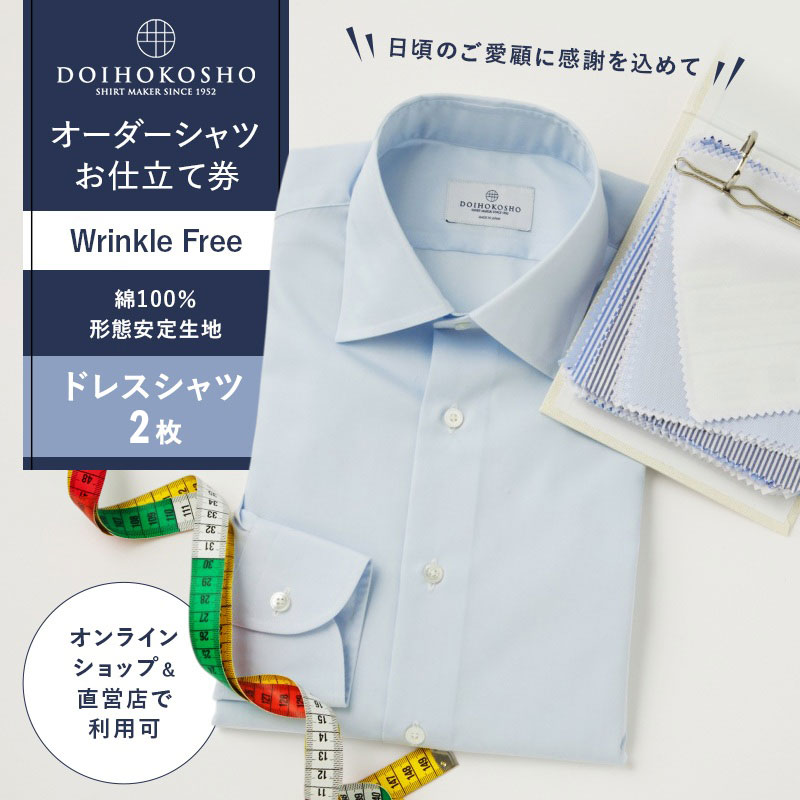 【ふるさと納税】ふるさと納税商品専用オーダー（ふるさと納税 Order）【綿100％形態安定生地】Wrinkle Free 土井縫工所 オーダードレスシャツ《2枚》シャツ オーダー ドレスシャツ 土井縫工所 オンラインショップ　ワイシャツ メンズ ビジネス 日本製