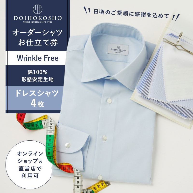 【ふるさと納税】ふるさと納税商品専用オーダー（ふるさと納税 Order）【綿100％形態安定生地】Wrinkle Free 土井縫工所 オーダードレスシャツ《4枚》シャツ オーダー ドレスシャツ 土井縫工所 オンラインショップ　ワイシャツ メンズ ビジネス 日本製