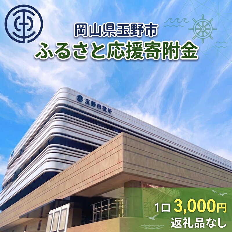 【ふるさと納税】岡山県玉野市 応援寄附金 1口 3,000円 返礼品なし　お届け：返礼品はございません。