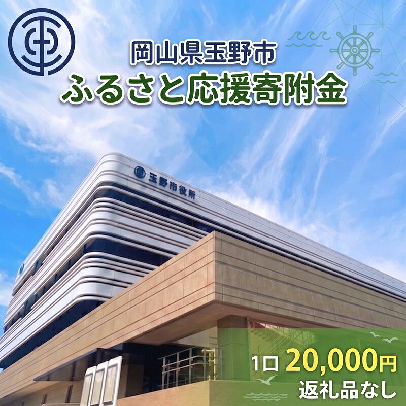 【ふるさと納税】岡山県玉野市 応援寄附金 1口 20,000円 返礼品なし　お届け：返礼品はございません。