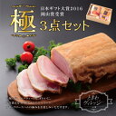 【日本ギフト大賞2016岡山賞】を受賞した手作りロースハム“極”と、同様の製法で長期熟成して造り上げた「肩ロースハムブロック」と「ベーコンブロック」を詰め合わせたヴィレッジ興産オリジナル特製3点セットです。 お祝いやパーティーの賑わいに花を添える3点セットをお楽しみください。 商品説明 名称 ”極”3点セット 内容量 ロースハムブロック・・・950g肩ロースハムブロック・・・500gベーコンブロック・・・500g 提供元 社会福祉法人敬業会 ヴィレッジ興産 TEL：0865-65-1056 当該返礼品は、ロースハム、肩ロースハム、ベーコンブロックの詰め合わせ商品であり、区域内の工場において、熟成、燻製、真空パックなど商品化に至る全ての工程を行うことにより、付加価値の半分を一定程度以上上回る割合が生じてます。（告示第5条第3号に該当）。「ふるさと納税」寄付金は、下記の事業を推進する資金として活用してまいります。 寄付を希望される皆さまの想いでお選びください。 (1) カブトガニに関する事業 (2) 笠岡諸島に関する事業 (3) 笠岡湾干拓地に関する事業 (4) 笠岡っ子の育成に関する事業 (5) 笠岡の歴史と伝統文化の保存に関する事業 (6) 地域コミュニティとの協働に関する事業 特別のご希望がなければ、上記のうちから市で選択をして活用させていただきます。 入金確認後、注文内容確認画面の【注文者情報】に記載の住所にお送りいたします。 発送の時期は、寄附確認後1ヵ月以内を目途に、お礼の特産品とは別にお送りいたします。