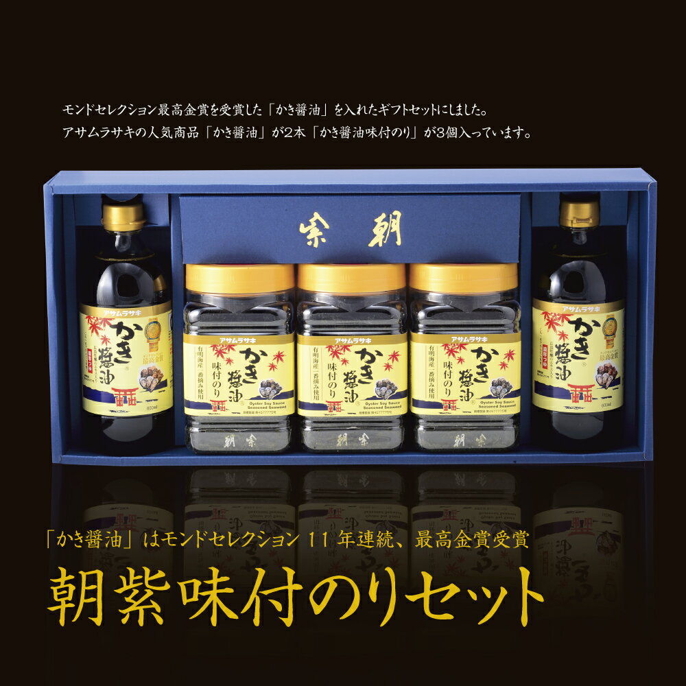 9位! 口コミ数「1件」評価「5」A-45a 朝紫味付のりセットAN-30 かき醤油 味付のり 海苔 だし醤油 醤油 しょうゆ