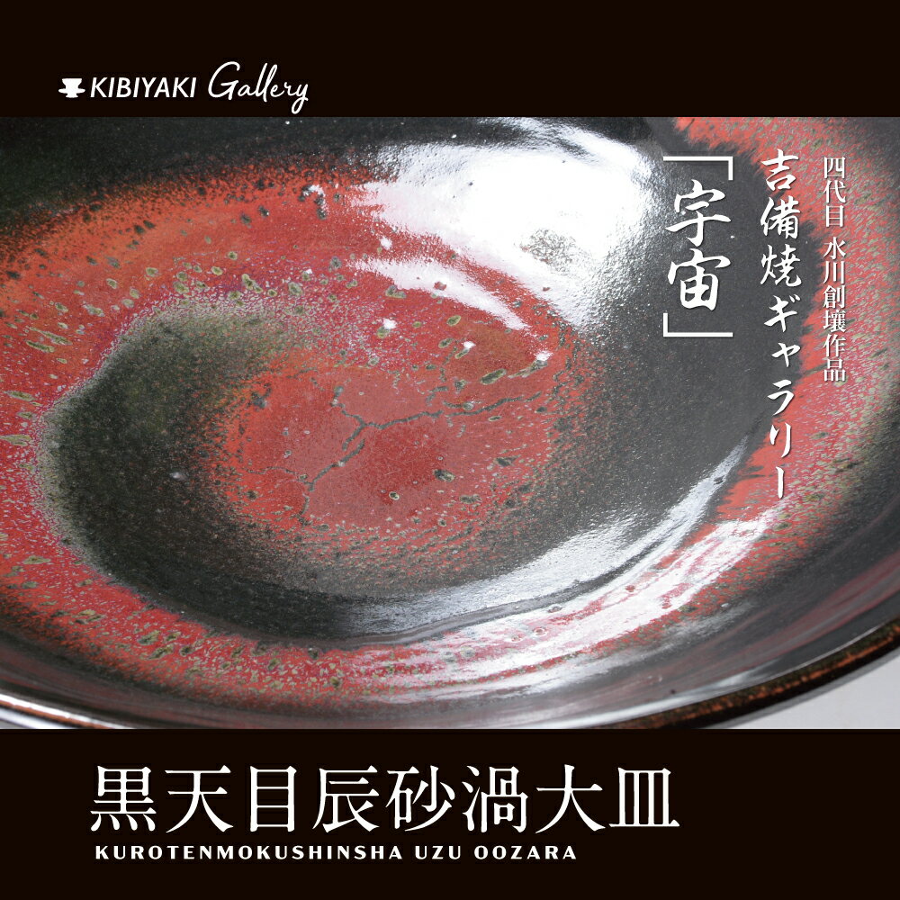 10位! 口コミ数「0件」評価「0」K-11　吉備焼窯元　四代目　水川創壤作「黒天目辰砂渦大皿」