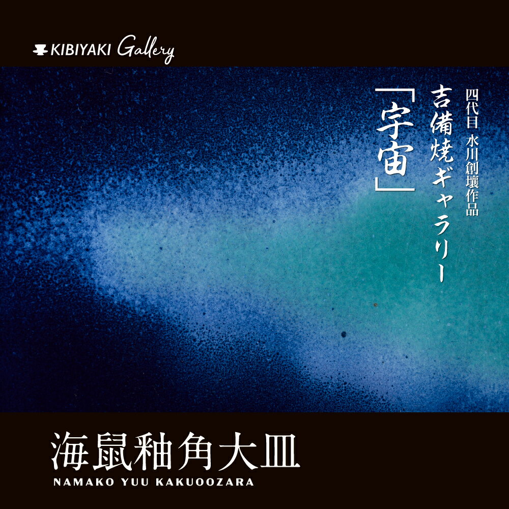 5位! 口コミ数「0件」評価「0」K-12　吉備焼窯元　四代目　水川創壤作「海鼠釉角大皿」
