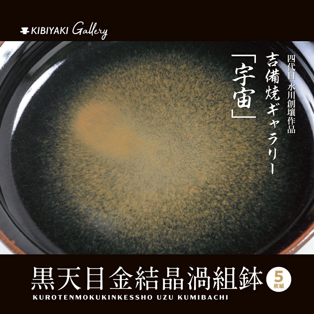 8位! 口コミ数「0件」評価「0」K-14　吉備焼窯元　四代目　水川創壤作「黒天目金結晶渦組鉢」