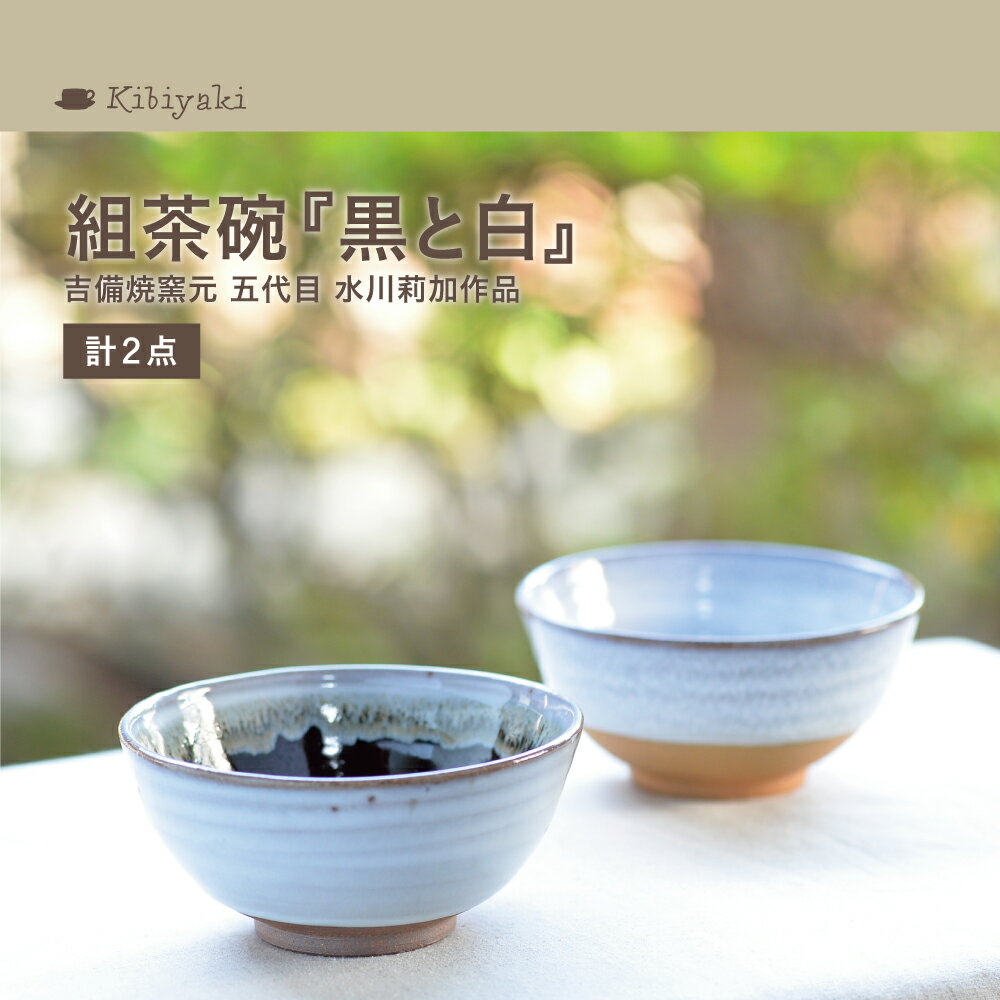 吉備焼窯元 五代目 水川莉加作組茶碗『黒と白』