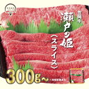 14位! 口コミ数「1件」評価「5」A-10 瀬戸の姫（スライス） 牛肉 すき焼き しゃぶしゃぶ さし