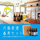 1位! 口コミ数「1件」評価「5」六島ビール 麦酒 6本 セット お酒 クラフトビール 贈答 お土産