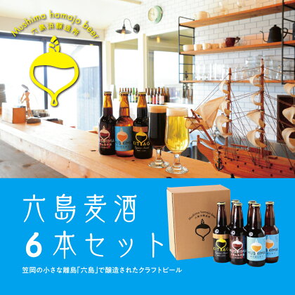 六島ビール 麦酒 6本 セット お酒 クラフトビール 贈答 お土産