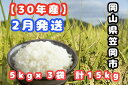 【ふるさと納税】【R30-02】30年産「笠岡ふるさと米」1...