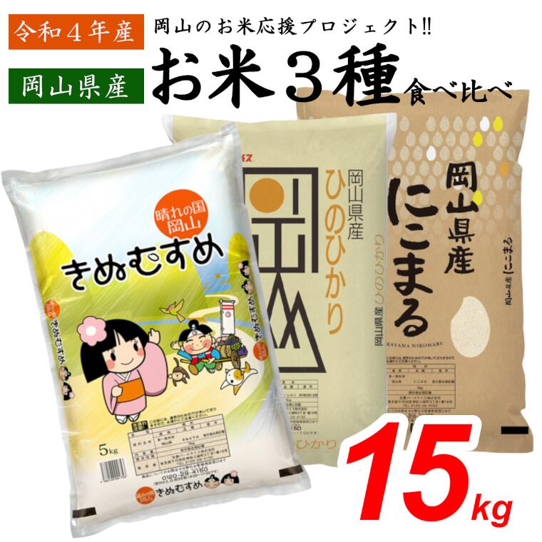 【ふるさと納税】米 15kg きぬむすめ ひのひかり にこまる 5kg×3袋 岡山県...