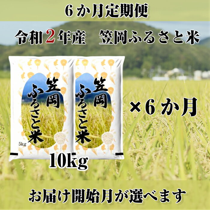 【ふるさと納税】令和2年産「笠岡ふるさと米」定期便（10kg×6か月：予約受付）