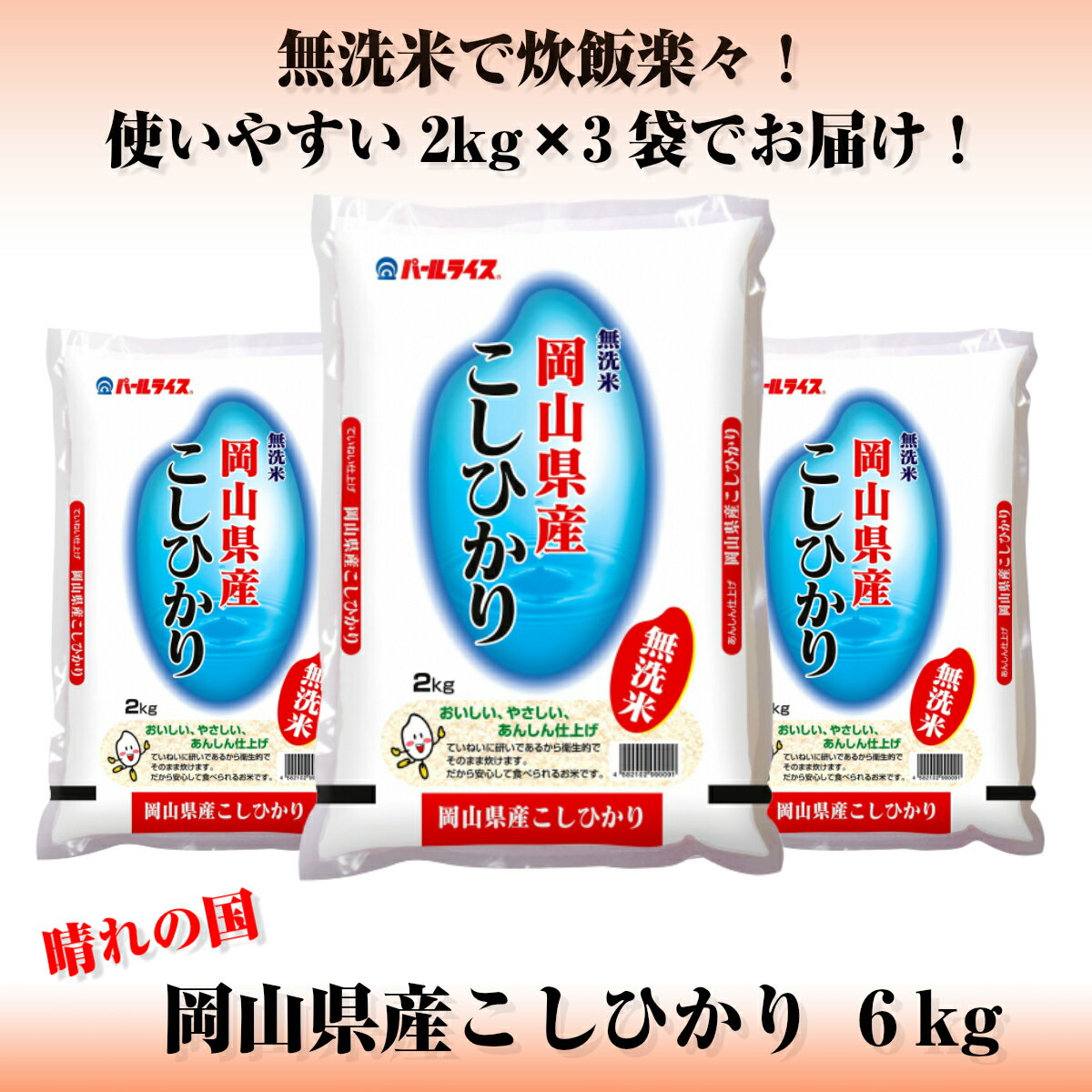 【ふるさと納税】【無洗米】岡山県産こしひかり6kg（期間限定）...