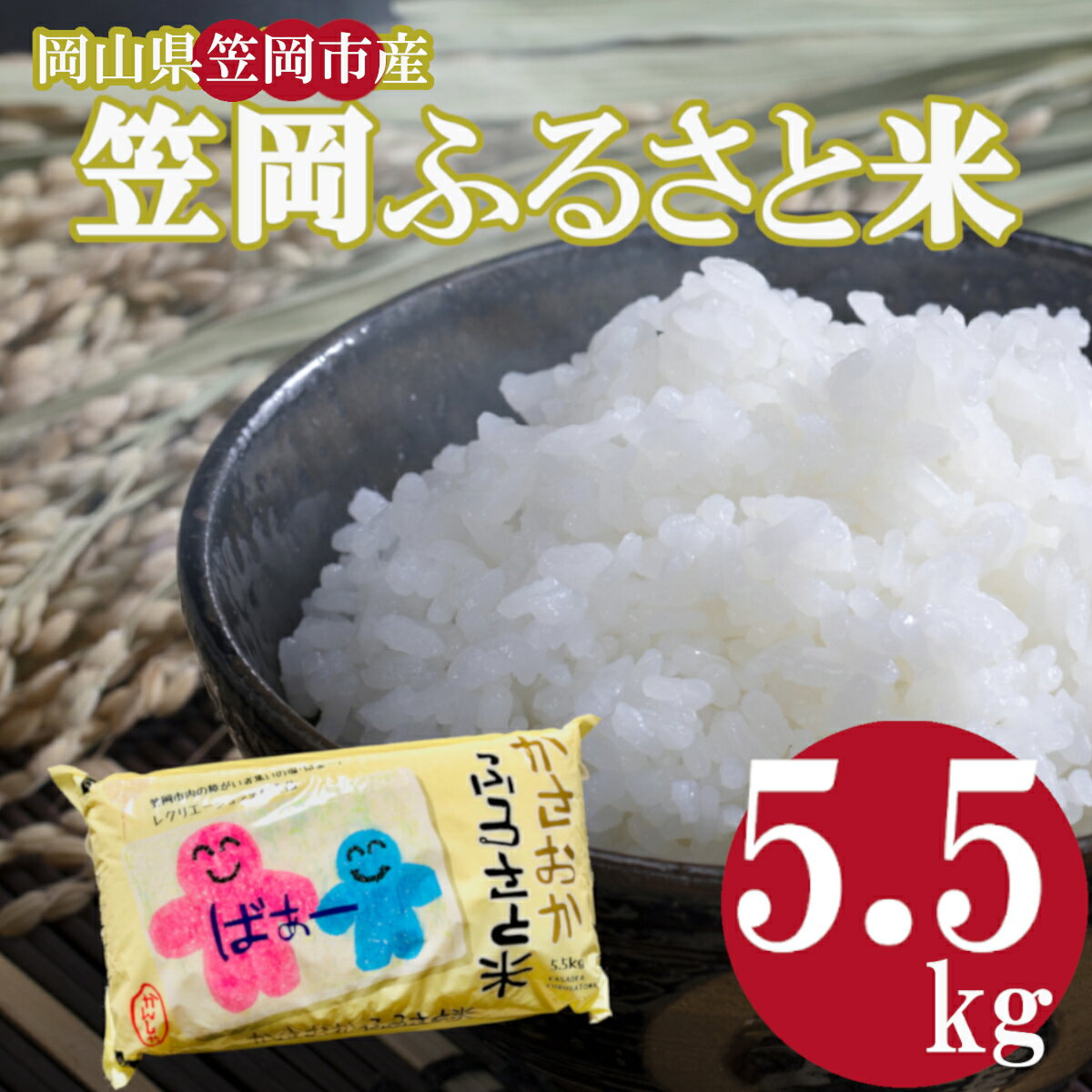 【ふるさと納税】米 農家応援！訳あり コロナ 支援 令和2年度産 「笠岡ふるさと米」...