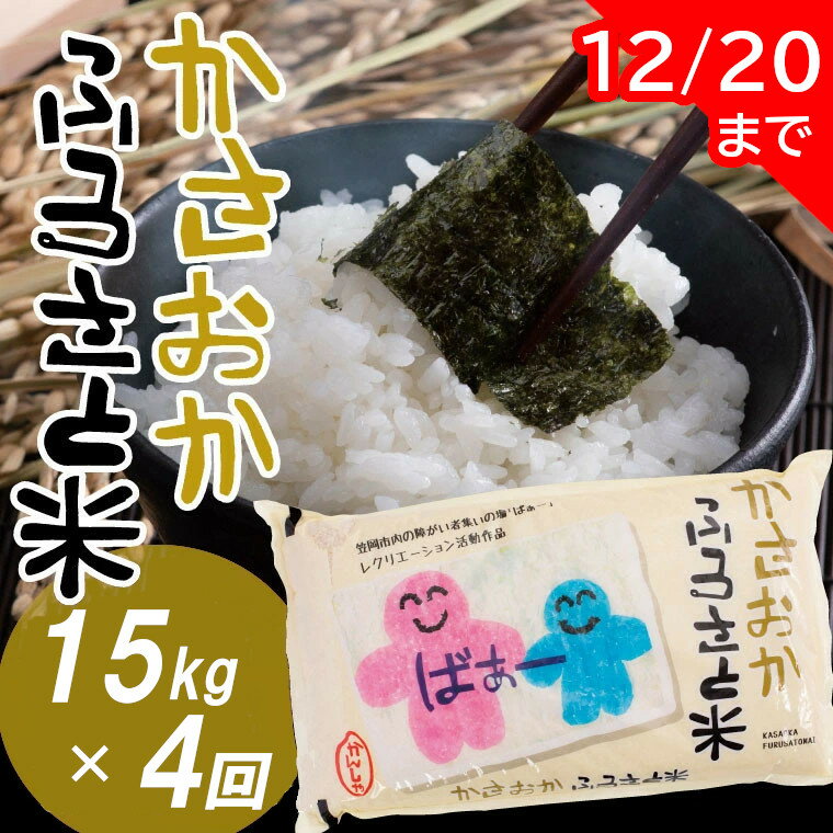 【ふるさと納税】米 定期便 隔月 令和4年産 新米 15kg×4ヶ月 ヒノヒカリ にこまる きぬむすめ あきたこまち お米 配送月が選べる ブランド米 お取り寄せ 送料無料 岡山県産 備中笠岡ふるさと米