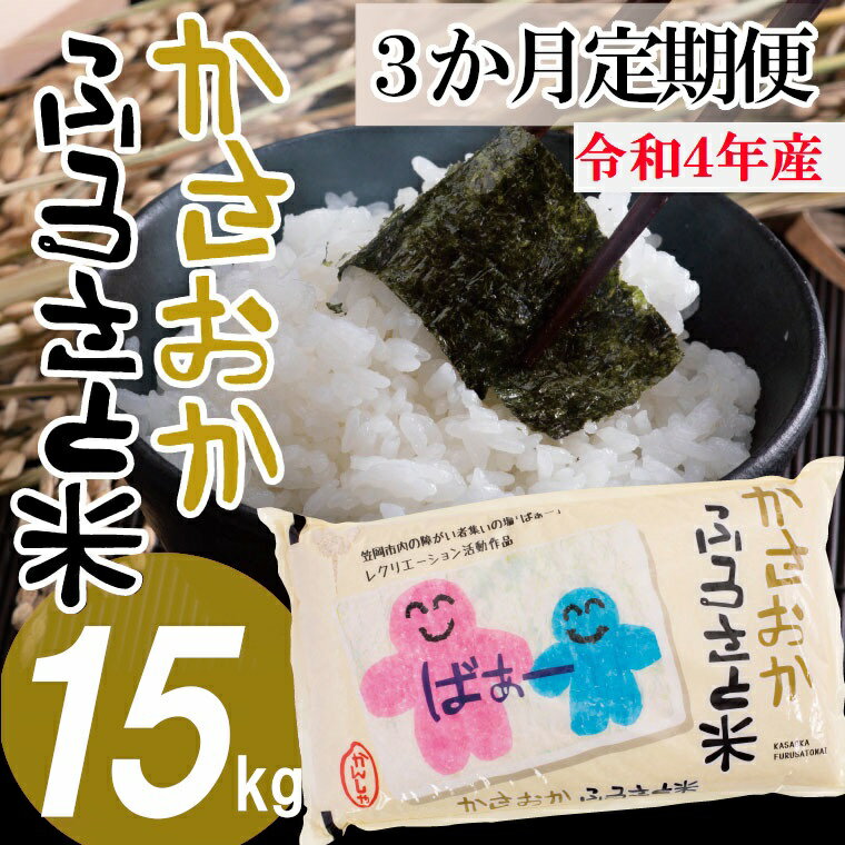 【ふるさと納税】 令和4年産 備中笠岡ふるさと米 定期便 15kg×3ヶ月 【先行受...