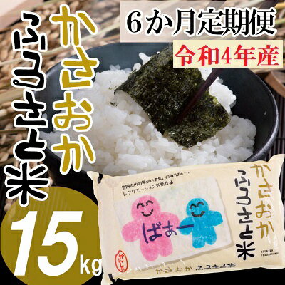 【ふるさと納税】令和4年産 備中笠岡ふるさと米 定期便 15kg×6ヶ月 【先行受付】 国産 ヒノヒカリ にこまる きぬむすめ あきたこまち 米 お米 配送月が選べる 単一原料米 検査済み 国産 ブランド米 お取り寄せ 送料無料 岡山県産