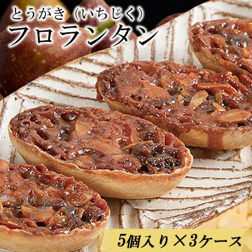 かさおか産 とうがきフロランタン 3ケースセット 藤屋菓子舗 [45日以内に出荷予定(土日祝除く)]お菓子 焼き菓子 フロランタン スイーツ お土産 手作り おすすめ デザート おやつ いちじく アーモンド キャラメル ギフト 贈答 岡山県 笠岡市