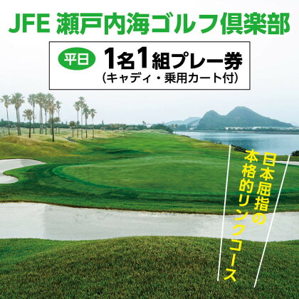 3-14b　「平日」JFE瀬戸内海ゴルフ倶楽部プレー券（キャディ・乗用カート付）